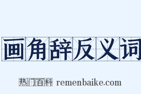 画角辞反义词是什么意思的图片